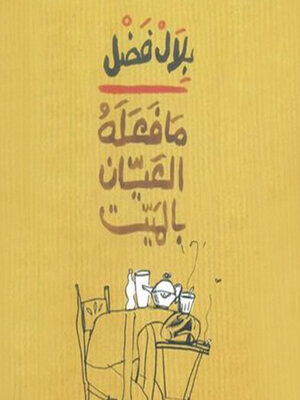 cover image of ما فعله العيان بالميت